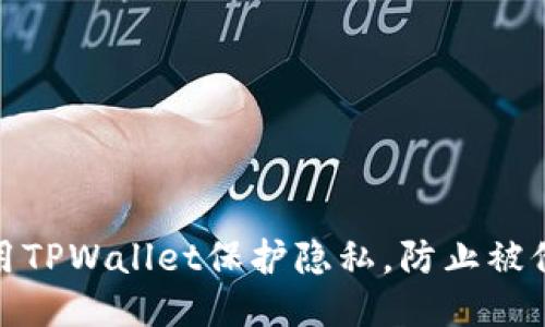 如何使用TPWallet保护隐私，防止被他人监视