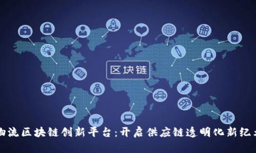 物流区块链创新平台：开启供应链透明化新纪元