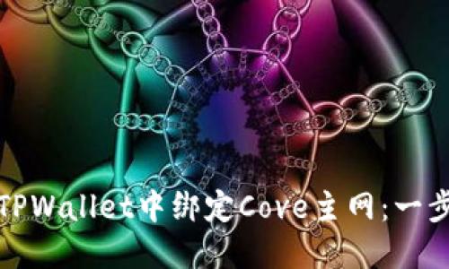 如何在TPWallet中绑定Cove主网：一步步详解