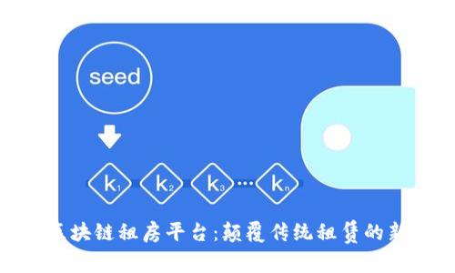 雄县区块链租房平台：颠覆传统租赁的新时代