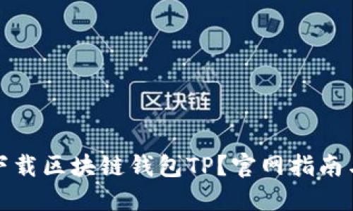 如何安全下载区块链钱包TP？官网指南与使用技巧