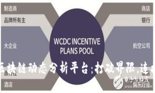 全球区块链动态分析平台：打破界限，连接未来