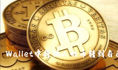 如何在TP Wallet中将他人的币转到自己的钱包？