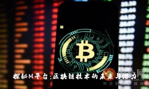 探秘M平台：区块链技术的未来与潜力