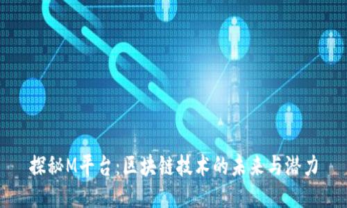 探秘M平台：区块链技术的未来与潜力