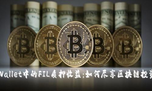 探索TPWallet中的FIL质押收益：如何尽享区块链投资的未来