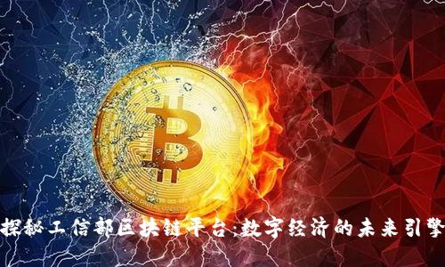探秘工信部区块链平台：数字经济的未来引擎