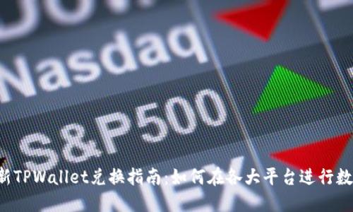 2023年最新TPWallet兑换指南：如何在各大平台进行数字资产交易
