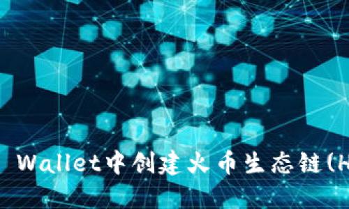 如何在TP Wallet中创建火币生态链(Heco)钱包