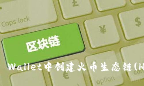 如何在TP Wallet中创建火币生态链(Heco)钱包