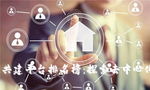 2023最新区块链共建平台排名榜：探索去中心化未来的最佳选择