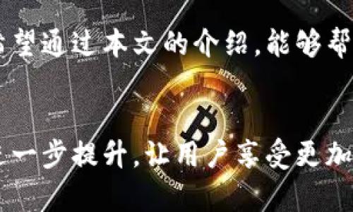 如何让TPWallet更顺畅：一步步清理浏览器缓存

TPWallet, 浏览器缓存, 清理缓存, 加速体验, 解决问题/guanjianci

引言
在当今的数字世界中，钱包应用程序的使用正在迅速普及，尤其是TPWallet。这款优秀的数字货币钱包为用户提供了方便快捷的交易体验。然而，随着使用时间的增长，浏览器缓存可能会影响应用的性能和响应速度。因此，学会如何清理浏览器缓存，不仅能改善TPWallet的使用体验，还能确保数字资产的安全。

浏览器缓存的概念
在深入清理浏览器缓存之前，我们需要了解何为浏览器缓存。简单来说，浏览器缓存是指浏览器为加速网页加载而存储的一些临时数据。虽然这些数据可以在短时间内提升访问速度，但随着时间的推移，它们可能会影响某些应用的正常使用，比如TPWallet。此时，清理缓存便显得尤为重要。

为何清理缓存对于TPWallet至关重要
许多用户在使用TPWallet时，可能会遇到加载缓慢、显示错误或无法进行交易等问题。这些问题的根源往往与浏览器缓存有关。当缓存中的数据不断积累时，它们可能会与应用程序的最新版本产生冲突，从而导致功能障碍。通过定期清理缓存，我们能够保持应用的流畅性确保钱包操作的顺利进行。

具体清理步骤
现在，让我们一起来看看如何清理浏览器缓存。这里以谷歌Chrome浏览器为例，步骤十分简单。即便你使用的是其他浏览器，步骤大同小异。

h4第一步：打开浏览器设置/h4
首先，打开你的谷歌Chrome浏览器，在右上角找到一个三点或三条横线的图标，点击进入。接着，在下拉菜单中选择“设置”。

h4第二步：找到隐私和安全性/h4
在设置页面左侧，你会看到“隐私和安全性”选项。点击进入后，会显示一系列与安全相关的选项。这里我们需要找到“清除浏览数据”这项。

h4第三步：选择清理的内容/h4
点击“清除浏览数据”后，会弹出一个窗口。这里你可以选择要清理的数据类型。建议选择“缓存的图像和文件”。还可以选择清理其他类型的数据，比如浏览历史或Cookies，但要谨慎操作，以免删除需要的登录信息。

h4第四步：选择时间范围/h4
在这个窗口内，你还可以选择清理的时间范围。如果你只想清理最近的一段时间内缓存，可以选择“过去一小时”或“过去24小时”。如果希望彻底清理，选择“所有时间”就可以了。

h4第五步：开始清理/h4
完成以上选择后，点击窗口底部的“清除数据”按钮，浏览器便会开始清理缓存。这个过程通常只需几秒钟，其后你会发现TPWallet的使用变得更加流畅。

清理后的效果
清理完缓存后，建议重启浏览器，重新登录TPWallet。你会惊喜地发现，应用的加载速度明显提升，所有功能都可以顺利使用。此外，清空缓存还能释放存储空间，让你的设备运行得更加流畅。

其他建议
除了定期清理浏览器缓存，用户还可以采取其他一些措施，以进一步改善TPWallet的使用体验。例如，定期更新浏览器、使用稳定的网络连接、检查系统是否需要升级等。这些都能帮助用户享受更加顺畅的数字资产管理体验。

总结
清理浏览器缓存是保持TPWallet顺畅操作的一项重要任务。虽然很多人可能不会重视这一点，但随着使用频率的增加，此举显得尤为必要。希望通过本文的介绍，能够帮助用户高效清理缓存，获得更好的使用体验。记住，良好的数字资产管理，始于细节的关注。

未来展望
最后，随着科技的不断发展，未来TPWallet及类似应用可能会推出更多功能，帮助用户更方便地管理数字资产。我们也期待着浏览器性能的进一步提升，让用户享受更加流畅和安全的数字交易体验。清理缓存只是用户在使用TPWallet的一项基本技能，还有更多丰富的功能等待你去探索。
