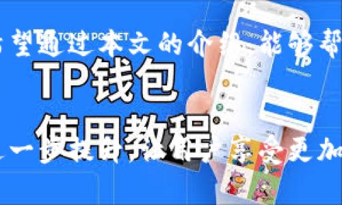 如何让TPWallet更顺畅：一步步清理浏览器缓存

TPWallet, 浏览器缓存, 清理缓存, 加速体验, 解决问题/guanjianci

引言
在当今的数字世界中，钱包应用程序的使用正在迅速普及，尤其是TPWallet。这款优秀的数字货币钱包为用户提供了方便快捷的交易体验。然而，随着使用时间的增长，浏览器缓存可能会影响应用的性能和响应速度。因此，学会如何清理浏览器缓存，不仅能改善TPWallet的使用体验，还能确保数字资产的安全。

浏览器缓存的概念
在深入清理浏览器缓存之前，我们需要了解何为浏览器缓存。简单来说，浏览器缓存是指浏览器为加速网页加载而存储的一些临时数据。虽然这些数据可以在短时间内提升访问速度，但随着时间的推移，它们可能会影响某些应用的正常使用，比如TPWallet。此时，清理缓存便显得尤为重要。

为何清理缓存对于TPWallet至关重要
许多用户在使用TPWallet时，可能会遇到加载缓慢、显示错误或无法进行交易等问题。这些问题的根源往往与浏览器缓存有关。当缓存中的数据不断积累时，它们可能会与应用程序的最新版本产生冲突，从而导致功能障碍。通过定期清理缓存，我们能够保持应用的流畅性确保钱包操作的顺利进行。

具体清理步骤
现在，让我们一起来看看如何清理浏览器缓存。这里以谷歌Chrome浏览器为例，步骤十分简单。即便你使用的是其他浏览器，步骤大同小异。

h4第一步：打开浏览器设置/h4
首先，打开你的谷歌Chrome浏览器，在右上角找到一个三点或三条横线的图标，点击进入。接着，在下拉菜单中选择“设置”。

h4第二步：找到隐私和安全性/h4
在设置页面左侧，你会看到“隐私和安全性”选项。点击进入后，会显示一系列与安全相关的选项。这里我们需要找到“清除浏览数据”这项。

h4第三步：选择清理的内容/h4
点击“清除浏览数据”后，会弹出一个窗口。这里你可以选择要清理的数据类型。建议选择“缓存的图像和文件”。还可以选择清理其他类型的数据，比如浏览历史或Cookies，但要谨慎操作，以免删除需要的登录信息。

h4第四步：选择时间范围/h4
在这个窗口内，你还可以选择清理的时间范围。如果你只想清理最近的一段时间内缓存，可以选择“过去一小时”或“过去24小时”。如果希望彻底清理，选择“所有时间”就可以了。

h4第五步：开始清理/h4
完成以上选择后，点击窗口底部的“清除数据”按钮，浏览器便会开始清理缓存。这个过程通常只需几秒钟，其后你会发现TPWallet的使用变得更加流畅。

清理后的效果
清理完缓存后，建议重启浏览器，重新登录TPWallet。你会惊喜地发现，应用的加载速度明显提升，所有功能都可以顺利使用。此外，清空缓存还能释放存储空间，让你的设备运行得更加流畅。

其他建议
除了定期清理浏览器缓存，用户还可以采取其他一些措施，以进一步改善TPWallet的使用体验。例如，定期更新浏览器、使用稳定的网络连接、检查系统是否需要升级等。这些都能帮助用户享受更加顺畅的数字资产管理体验。

总结
清理浏览器缓存是保持TPWallet顺畅操作的一项重要任务。虽然很多人可能不会重视这一点，但随着使用频率的增加，此举显得尤为必要。希望通过本文的介绍，能够帮助用户高效清理缓存，获得更好的使用体验。记住，良好的数字资产管理，始于细节的关注。

未来展望
最后，随着科技的不断发展，未来TPWallet及类似应用可能会推出更多功能，帮助用户更方便地管理数字资产。我们也期待着浏览器性能的进一步提升，让用户享受更加流畅和安全的数字交易体验。清理缓存只是用户在使用TPWallet的一项基本技能，还有更多丰富的功能等待你去探索。