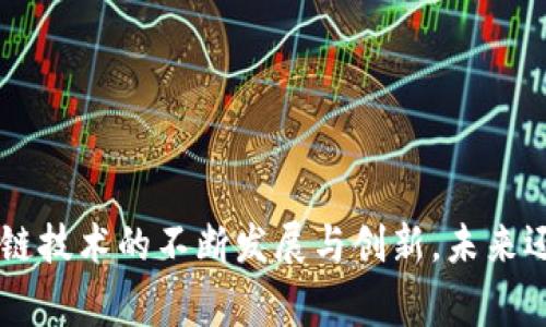 如何向TPWallet转BNB币？详细步骤与注意事项

TPWallet, BNB, 转账, 加密货币, 钱包/guanjianci

引言：加密资产管理的新时代
在数字货币的时代，资产管理和转账变得尤为重要。TPWallet作为一款知名的钱包应用，其支持多种加密货币的功能吸引了大量用户。对于许多新用户来说，如何有效地向TPWallet转账BNB币是一个不容忽视的问题。本文将为您提供详细的步骤和注意事项，帮助您顺利完成转账操作。

什么是BNB币？
BNB（币安币）是一种由币安（Binance）平台发行的数字货币。最初，它是用来支付交易手续费的，但随着时间的推移，它的用途逐渐扩展到生态系统中的多种场景，例如付款、流动性提供及其他服务。有许多用户希望能将他们的BNB币安全地存储在TPWallet中，以便随时使用或者投资。

TPWallet简介
TPWallet是一个多链钱包，支持多种公链和数字资产。在这个钱包中，用户可以方便地管理自己的数字货币资产。它不仅支持存储、转账功能，还具有去中心化交易所的功能，使用户能够在不同的数字资产之间自由交易。对于BNB这种主流数字货币，TPWallet提供了便捷的转账和管理方式。

转账前的准备工作
在进行BNB的转账之前，有几个必要的准备工作需要完成：
ul
    li确保您已经下载并安装TPWallet，并完成了必要的注册和账户设置。/li
    li确认您的TPWallet中已创建BNB币种钱包，若未创建，请在APP中进行创建。/li
    li确保您已经持有BNB币，并了解转账手续费情况，避免转账失败。/li
    li了解是要从哪个平台转账BNB币，例如币安、火币等交易平台。/li
/ul

步骤一：获取TPWallet的BNB地址
在您开始转账之前，第一步是获取您在TPWallet中BNB的接收地址。具体步骤如下：
ol
    li打开TPWallet应用并登录到您的账户。/li
    li点击“资产”或“钱包”选项，找到BNB币种。/li
    li点击BNB，接着您会看到“接收”或“收款”按钮。/li
    li系统会生成一个独特的BNB地址，您可以选择“复制地址”或使用二维码分享给其他人。/li
/ol

步骤二：在交易所提交转账申请
获得BNB地址后，您需要前往您持有BNB的交易所（如币安）进行转账：
ol
    li登录您的币安账户，进入资金管理界面。/li
    li选择“提现”或“转账”功能。/li
    li在提现选项中，选择BNB作为提现的币种。然后粘贴您从TPWallet中获取的BNB地址。/li
    li输入您想要转账的金额，并仔细检查地址的正确性，防止因地址错误导致资金丢失。/li
    li确认提现信息无误后，您将需要进行手机验证或邮件确认，以确保转账的安全性。/li
    li完成验证后，提交您的转账申请。/li
/ol

步骤三：等待转账确认
在提交转账申请之后，您需要耐心等待交易的确认时间。根据网络的拥堵程度，这个时间可能会有所不同。一般情况下，BNB交易的确认时间较快，理论上应该在几分钟之内完成。在TPWallet中，您可以进入BNB钱包查看到账状态。

注意事项与常见问题解答
在转账过程中，用户可能会遇到各种问题。以下是一些常见的注意事项：
ul
    listrong注意地址准确性：/strong任何一字符的错误都可能导致您资金的永久丢失，务必仔细核对。/li
    listrong转账手续费：/strong不同平台和网络情况可能会影响到转账手续费，一定要确保您的账户中足够的资产用于支付此费用。/li
    listrong保持更新：/strong定期查看TPWallet的更新版本，确保所有功能正常，避免因软件问题造成转账失败。/li
    listrong了解平台政策：/strong参与转账时需熟悉目标平台的规则和政策，避免因这些因素导致的意外。/li
/ul

结语：掌握转账技能，共享数字资产新未来
通过以上的详细步骤与注意事项，相信您可以顺利地完成BNB币向TPWallet的转账。加密资产的管理虽然充满挑战，但只要掌握相应的技能与知识，您将能够在这个数字资产世界中游刃有余。随着区块链技术的不断发展与创新，未来还将涌现出更多的工具与服务，助力用户更好地进行资产管理。因此，无论您是新手还是老手，持续学习都是在数字货币投资与使用中不可或缺的一部分。愿您的每一次转账都能顺利无忧，财富不断增值！
