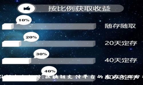 引领未来支付：区块链支付平台的龙头企业分析