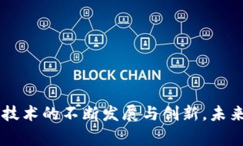 如何向TPWallet转BNB币？详细步骤与注意事项

TPWallet, BNB, 转账, 加密货币, 钱包/guanjianci

引言：加密资产管理的新时代
在数字货币的时代，资产管理和转账变得尤为重要。TPWallet作为一款知名的钱包应用，其支持多种加密货币的功能吸引了大量用户。对于许多新用户来说，如何有效地向TPWallet转账BNB币是一个不容忽视的问题。本文将为您提供详细的步骤和注意事项，帮助您顺利完成转账操作。

什么是BNB币？
BNB（币安币）是一种由币安（Binance）平台发行的数字货币。最初，它是用来支付交易手续费的，但随着时间的推移，它的用途逐渐扩展到生态系统中的多种场景，例如付款、流动性提供及其他服务。有许多用户希望能将他们的BNB币安全地存储在TPWallet中，以便随时使用或者投资。

TPWallet简介
TPWallet是一个多链钱包，支持多种公链和数字资产。在这个钱包中，用户可以方便地管理自己的数字货币资产。它不仅支持存储、转账功能，还具有去中心化交易所的功能，使用户能够在不同的数字资产之间自由交易。对于BNB这种主流数字货币，TPWallet提供了便捷的转账和管理方式。

转账前的准备工作
在进行BNB的转账之前，有几个必要的准备工作需要完成：
ul
    li确保您已经下载并安装TPWallet，并完成了必要的注册和账户设置。/li
    li确认您的TPWallet中已创建BNB币种钱包，若未创建，请在APP中进行创建。/li
    li确保您已经持有BNB币，并了解转账手续费情况，避免转账失败。/li
    li了解是要从哪个平台转账BNB币，例如币安、火币等交易平台。/li
/ul

步骤一：获取TPWallet的BNB地址
在您开始转账之前，第一步是获取您在TPWallet中BNB的接收地址。具体步骤如下：
ol
    li打开TPWallet应用并登录到您的账户。/li
    li点击“资产”或“钱包”选项，找到BNB币种。/li
    li点击BNB，接着您会看到“接收”或“收款”按钮。/li
    li系统会生成一个独特的BNB地址，您可以选择“复制地址”或使用二维码分享给其他人。/li
/ol

步骤二：在交易所提交转账申请
获得BNB地址后，您需要前往您持有BNB的交易所（如币安）进行转账：
ol
    li登录您的币安账户，进入资金管理界面。/li
    li选择“提现”或“转账”功能。/li
    li在提现选项中，选择BNB作为提现的币种。然后粘贴您从TPWallet中获取的BNB地址。/li
    li输入您想要转账的金额，并仔细检查地址的正确性，防止因地址错误导致资金丢失。/li
    li确认提现信息无误后，您将需要进行手机验证或邮件确认，以确保转账的安全性。/li
    li完成验证后，提交您的转账申请。/li
/ol

步骤三：等待转账确认
在提交转账申请之后，您需要耐心等待交易的确认时间。根据网络的拥堵程度，这个时间可能会有所不同。一般情况下，BNB交易的确认时间较快，理论上应该在几分钟之内完成。在TPWallet中，您可以进入BNB钱包查看到账状态。

注意事项与常见问题解答
在转账过程中，用户可能会遇到各种问题。以下是一些常见的注意事项：
ul
    listrong注意地址准确性：/strong任何一字符的错误都可能导致您资金的永久丢失，务必仔细核对。/li
    listrong转账手续费：/strong不同平台和网络情况可能会影响到转账手续费，一定要确保您的账户中足够的资产用于支付此费用。/li
    listrong保持更新：/strong定期查看TPWallet的更新版本，确保所有功能正常，避免因软件问题造成转账失败。/li
    listrong了解平台政策：/strong参与转账时需熟悉目标平台的规则和政策，避免因这些因素导致的意外。/li
/ul

结语：掌握转账技能，共享数字资产新未来
通过以上的详细步骤与注意事项，相信您可以顺利地完成BNB币向TPWallet的转账。加密资产的管理虽然充满挑战，但只要掌握相应的技能与知识，您将能够在这个数字资产世界中游刃有余。随着区块链技术的不断发展与创新，未来还将涌现出更多的工具与服务，助力用户更好地进行资产管理。因此，无论您是新手还是老手，持续学习都是在数字货币投资与使用中不可或缺的一部分。愿您的每一次转账都能顺利无忧，财富不断增值！