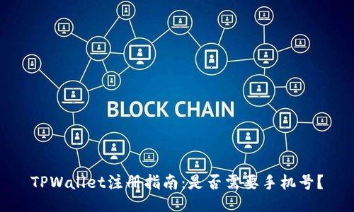 TPWallet注册指南：是否需要手机号？