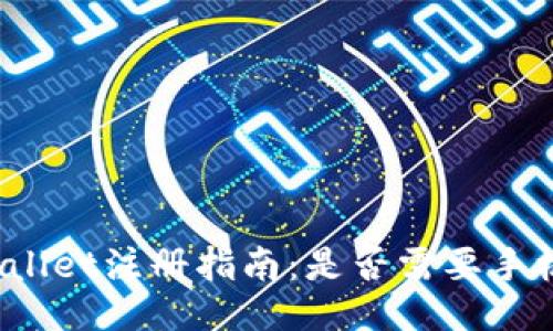 TPWallet注册指南：是否需要手机号？