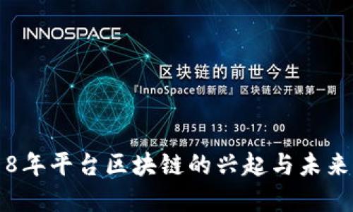 2018年平台区块链的兴起与未来展望