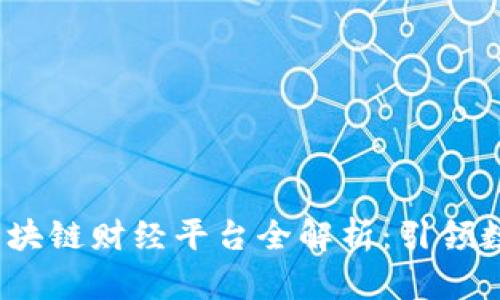 2023年十大区块链财经平台全解析：引领数字资产新时代