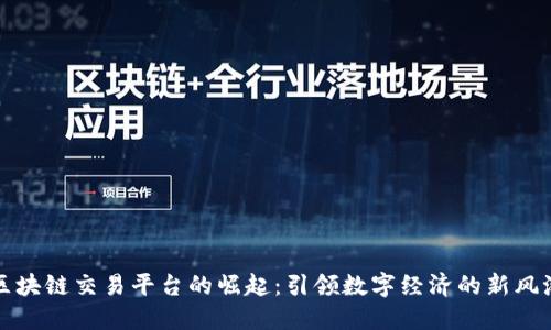 区块链交易平台的崛起：引领数字经济的新风潮