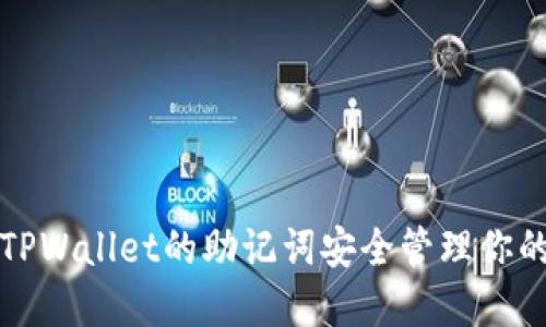 如何使用TPWallet的助记词安全管理你的数字资产