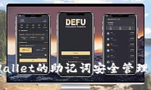 如何使用TPWallet的助记词安全管理你的数字资产