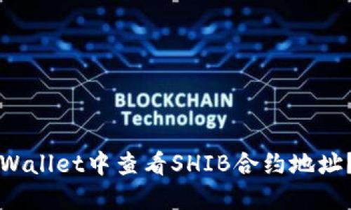如何在TPWallet中查看SHIB合约地址？新手指南