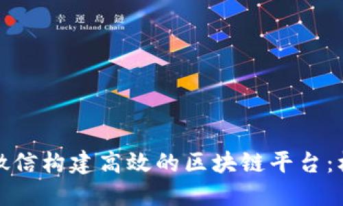 如何通过微信构建高效的区块链平台：机遇与挑战