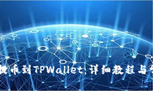 如何将CSPR提币到TPWallet：详细教程与常见问题解答