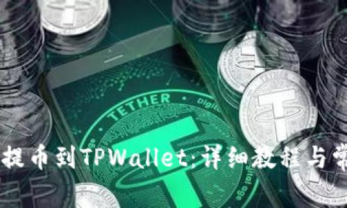 如何将CSPR提币到TPWallet：详细教程与常见问题解答