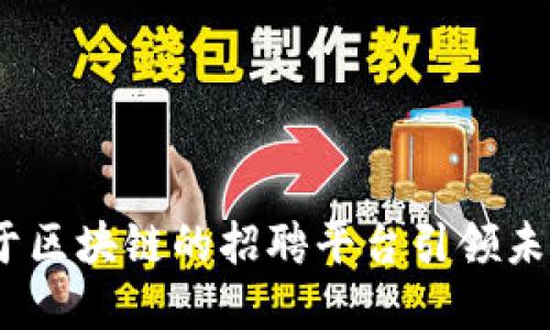 打破传统，基于区块链的招聘平台引领未来求职新潮流