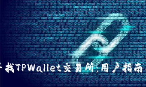 大纲

如何寻找TPWallet交易所：用户指南与探索