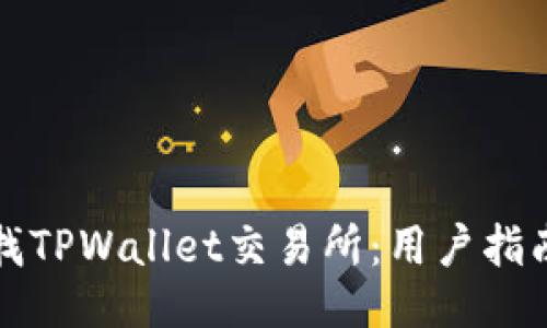 大纲

如何寻找TPWallet交易所：用户指南与探索