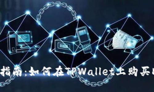 新手指南：如何在TPWallet上购买Dojo？