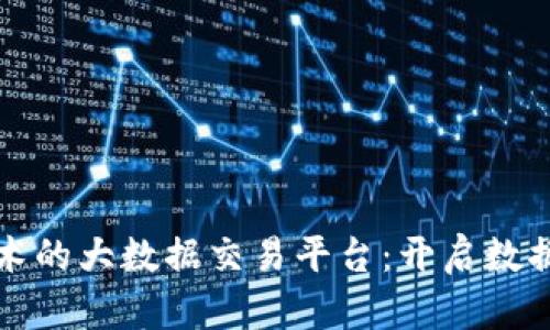 基于区块链技术的大数据交易平台：开启数据价值的新纪元