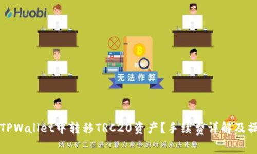 如何在TPWallet中转移TRC20资产？手续费详解及操作指南
