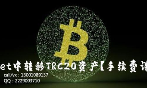 如何在TPWallet中转移TRC20资产？手续费详解及操作指南