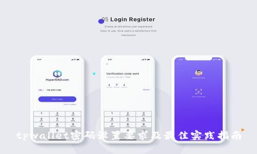 tpwallet密码设置要求及最佳实践指南
