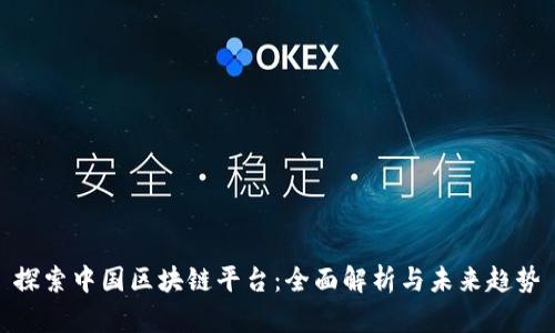 探索中国区块链平台：全面解析与未来趋势