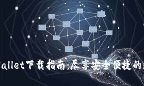 最新版本TPWallet下载指南：尽享安全便捷的数字资产管理