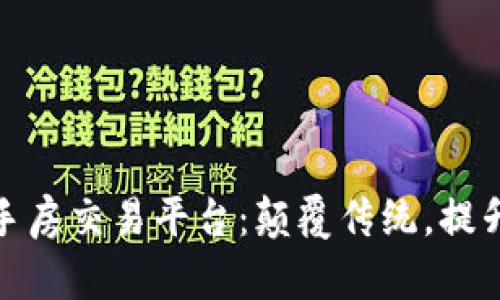 探索区块链二手房交易平台：颠覆传统，提升安全与透明度