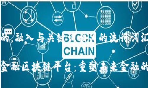 思考一个的，融入与关键词相关的流行词汇或趋势：

工商银行金融区块链平台：重塑未来金融的创新力量