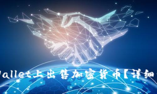 如何在TPWallet上出售加密货币？详细步骤与技巧