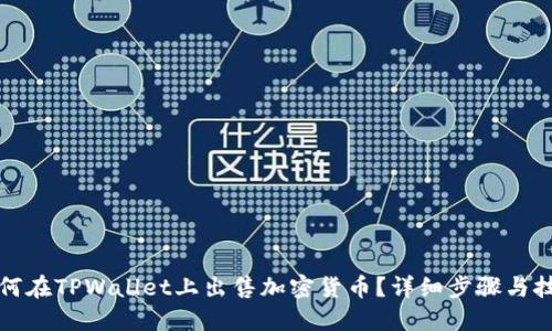 如何在TPWallet上出售加密货币？详细步骤与技巧
