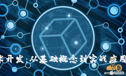 揭秘区块链平台技术开发：从基础概念到实战应用，助您掌握未来科技