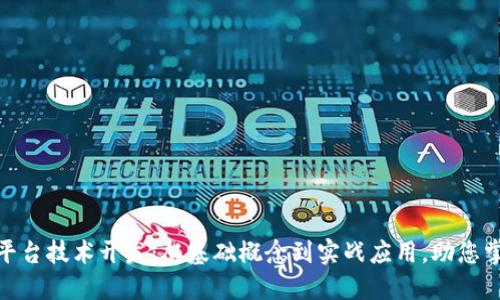 揭秘区块链平台技术开发：从基础概念到实战应用，助您掌握未来科技