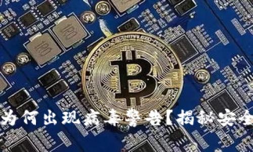 TPWallet下载后为何出现病毒警告？揭秘安全隐患与防范措施