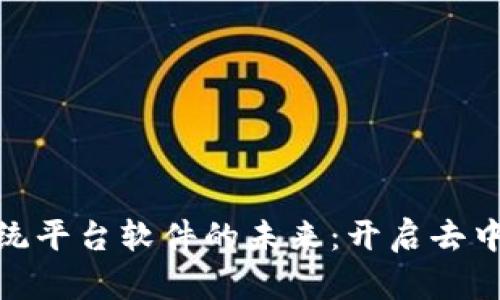 探索区块链交易系统平台软件的未来：开启去中心化金融的新时代