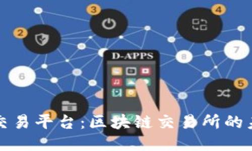 探索苍南交易平台：区块链交易所的未来与创新